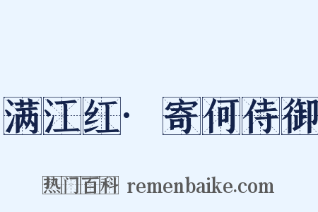 满江红·寄何侍御是什么意思的图片